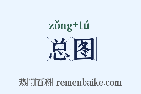 总图是什么意思的图片